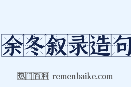 余冬叙录造句是什么意思的图片